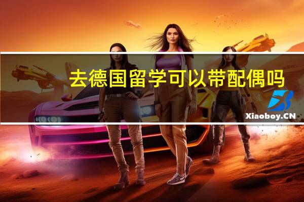 去德国留学可以带配偶吗