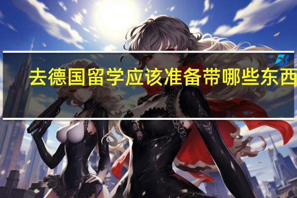 去德国留学应该准备带哪些东西呢