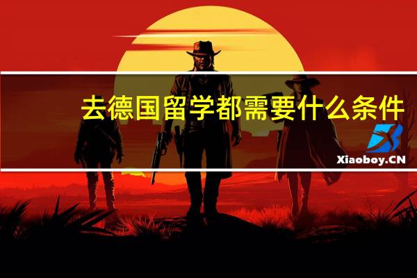 去德国留学都需要什么条件