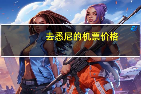 去悉尼的机票价格