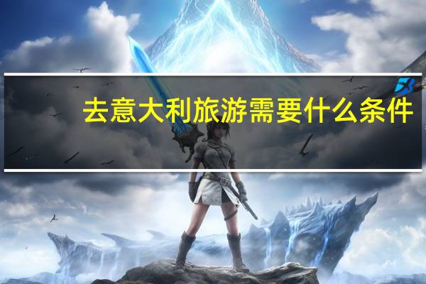去意大利旅游需要什么条件