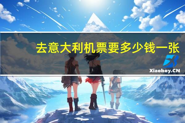 去意大利机票要多少钱一张