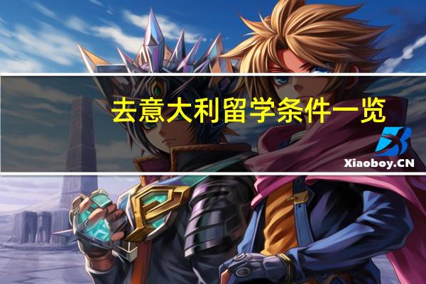 去意大利留学条件一览