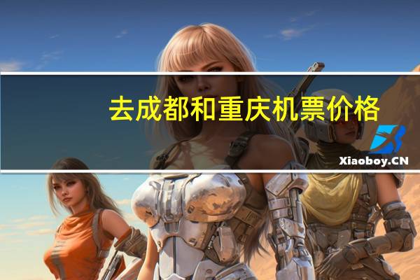 去成都和重庆机票价格