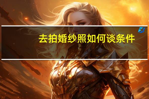 去拍婚纱照如何谈条件