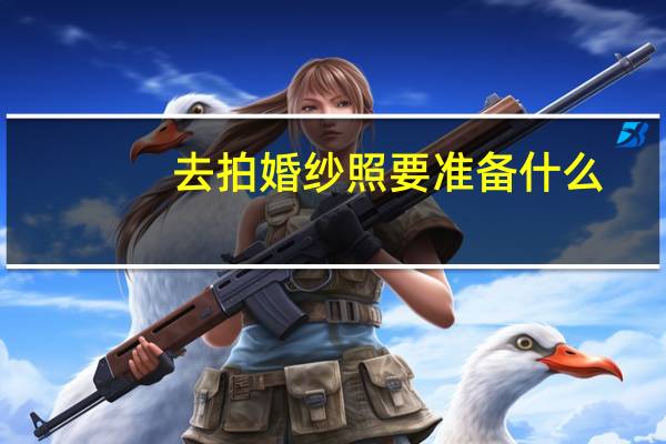去拍婚纱照要准备什么