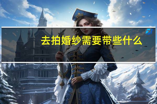去拍婚纱需要带些什么