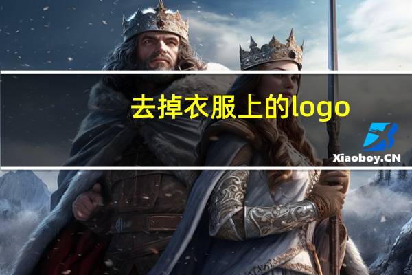 去掉衣服上的logo