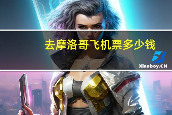 去摩洛哥飞机票多少钱