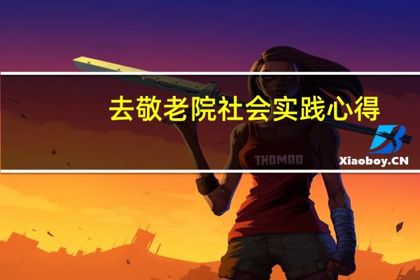 去敬老院社会实践心得