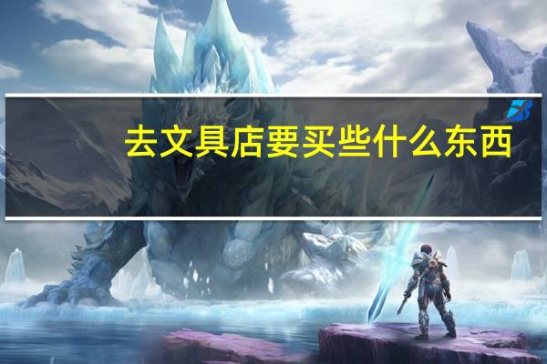 去文具店要买些什么东西