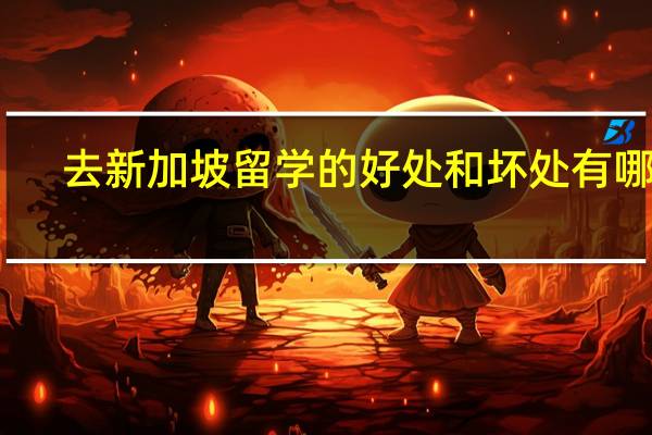 去新加坡留学的好处和坏处有哪些？