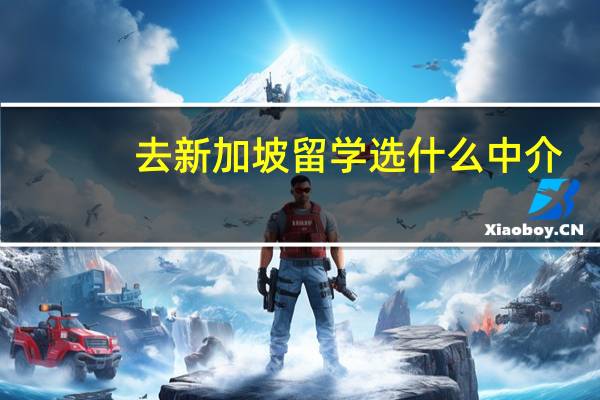 去新加坡留学选什么中介