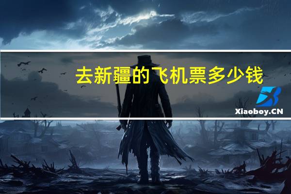 去新疆的飞机票多少钱