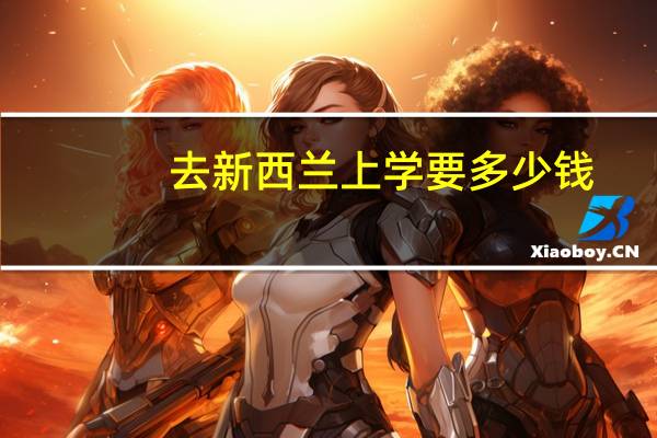 去新西兰上学要多少钱