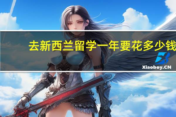 去新西兰留学一年要花多少钱