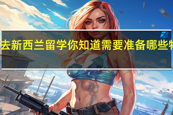 去新西兰留学你知道需要准备哪些物品吗