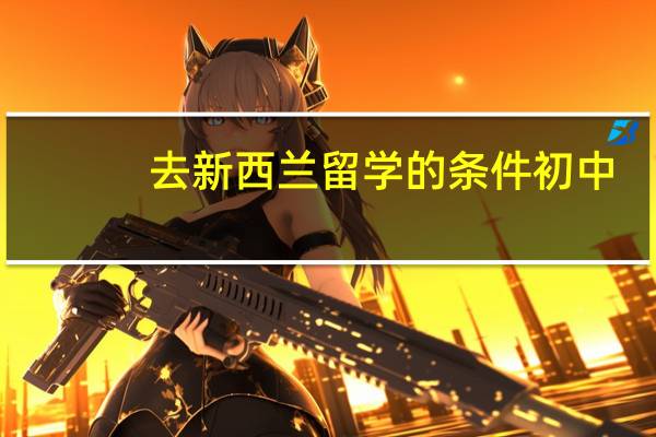 去新西兰留学的条件初中