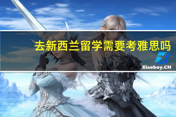 去新西兰留学需要考雅思吗