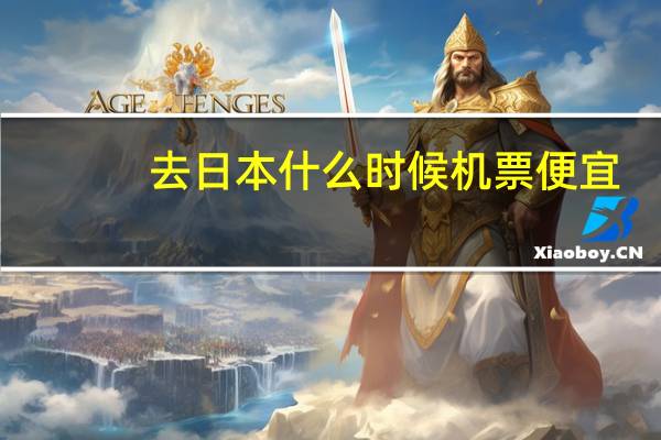 去日本什么时候机票便宜