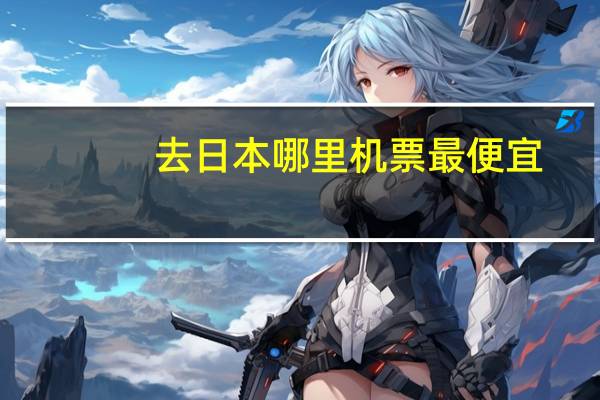 去日本哪里机票最便宜