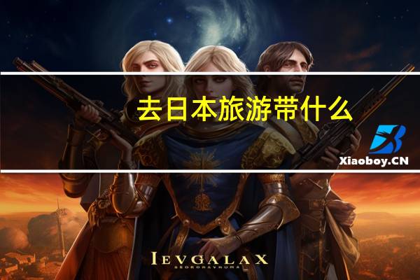 去日本旅游带什么
