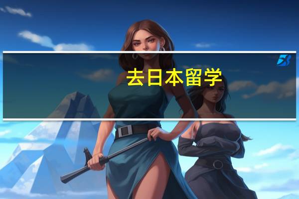 去日本留学 选择动漫专业怎么样
