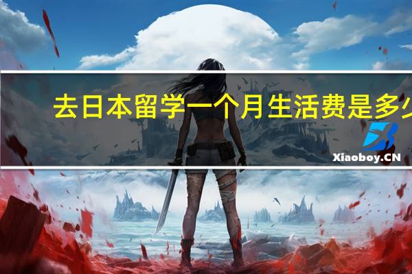 去日本留学一个月生活费是多少
