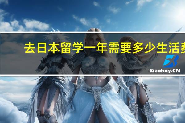 去日本留学一年需要多少生活费