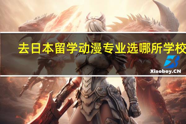 去日本留学动漫专业选哪所学校好？