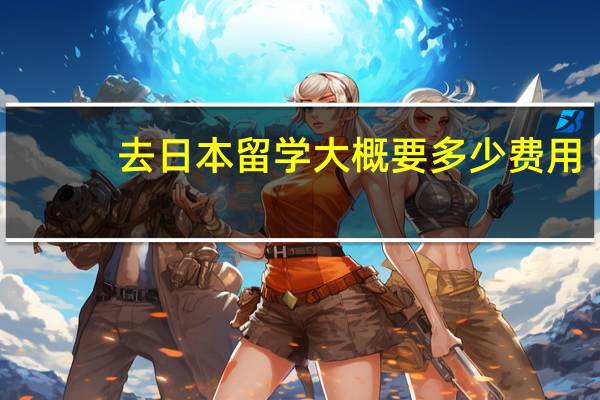 去日本留学大概要多少费用