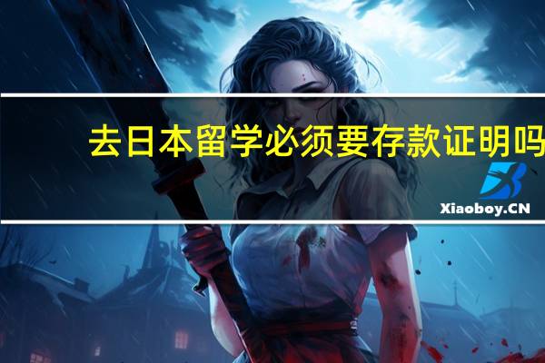 去日本留学必须要存款证明吗