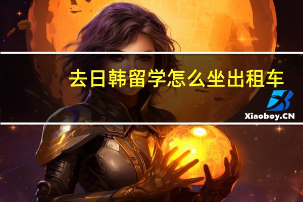 去日韩留学怎么坐出租车
