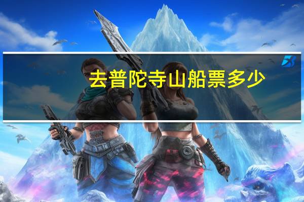 去普陀寺山船票多少