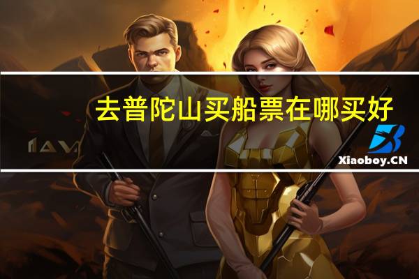去普陀山买船票在哪买好