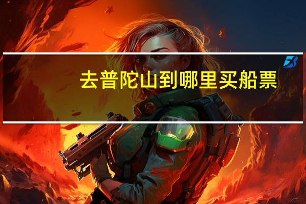 去普陀山到哪里买船票