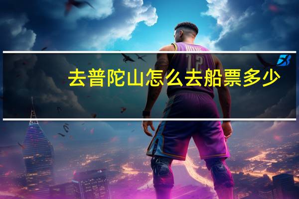 去普陀山怎么去船票多少