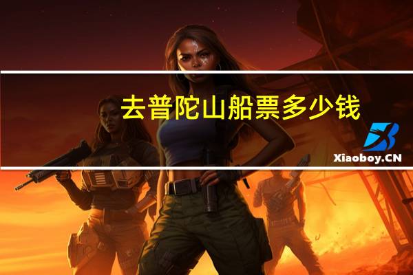 去普陀山船票多少钱
