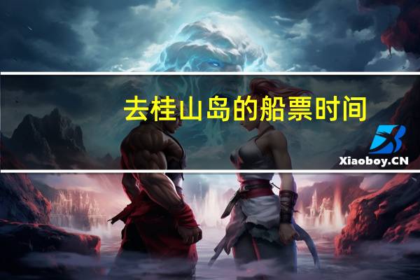 去桂山岛的船票时间
