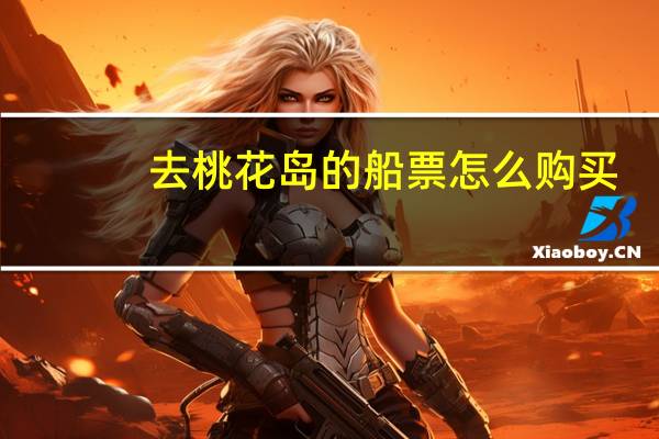 去桃花岛的船票怎么购买