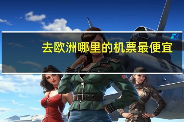 去欧洲哪里的机票最便宜