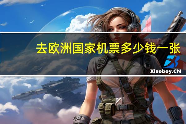 去欧洲国家机票多少钱一张