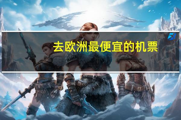 去欧洲最便宜的机票