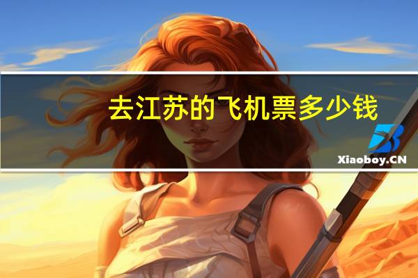 去江苏的飞机票多少钱