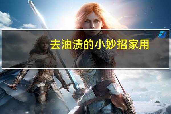 去油渍的小妙招家用