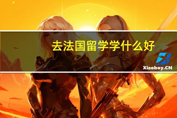 去法国留学学什么好