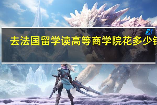 去法国留学读高等商学院花多少钱呢