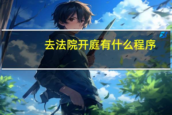 去法院开庭有什么程序