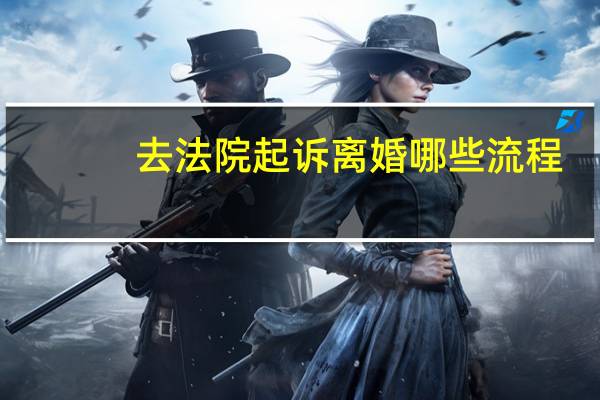 去法院起诉离婚哪些流程