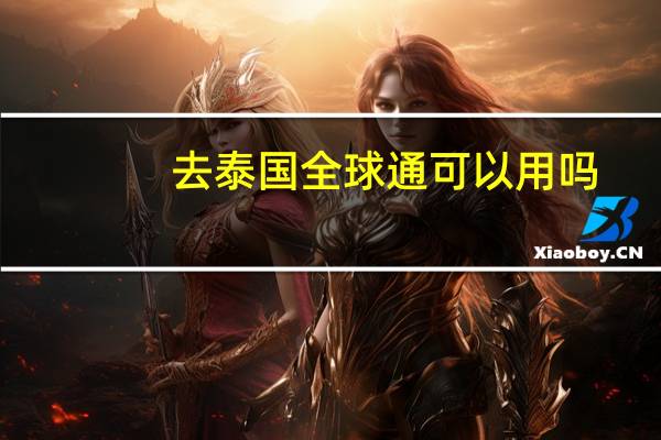 去泰国全球通可以用吗